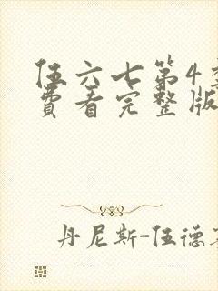 伍六七第4季免费看完整版