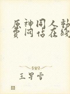 原神同人动漫免费网站在线封面