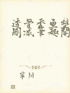 透骨香鱼双意无删减笔趣阁