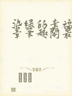 染绿的幸福90章笔趣阁最新章节封面