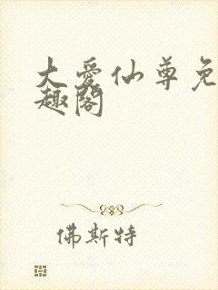 大爱仙尊免费笔趣阁