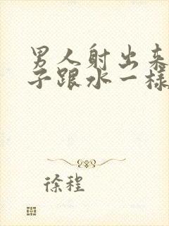 男人射出来的精子跟水一样是什么情况封面