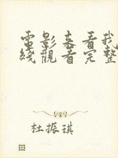 电影来看我吧在线观看完整版