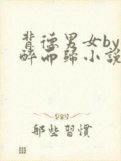 背德男女by不醉而归小说笔趣阁免费