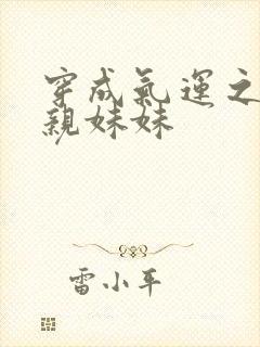 穿成气运之子的亲妹妹封面