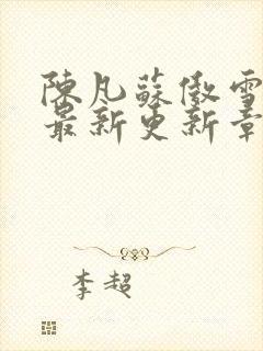 陈凡苏傲雪全文最新更新章节