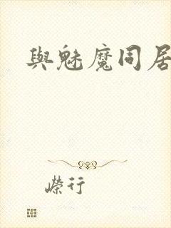 与魅魔同居生活