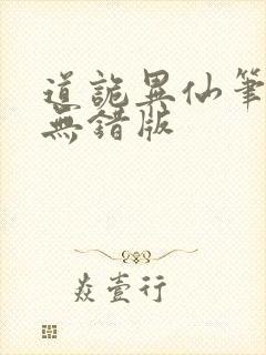 道诡异仙笔趣阁无错版封面