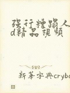 强行糟蹋人妻hd精品视频