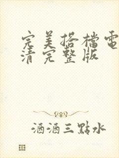 完美搭档电影高清完整版封面