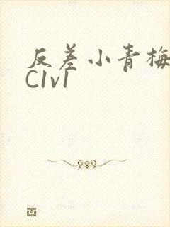 反差小青梅不经C1v1