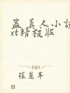 蛊 真人小说txt精校版