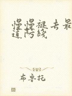 慢慢褪去最后一道防线