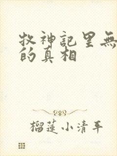 牧神记里无忧乡的真相