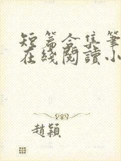 短篇合集笔趣阁在线阅读小说