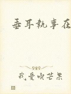 垂耳执事在线看