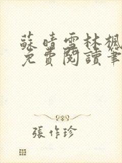 苏晴雪林枫小说免费阅读笔趣阁