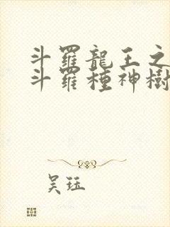 斗罗龙王之我在斗罗种神树笔趣阁封面