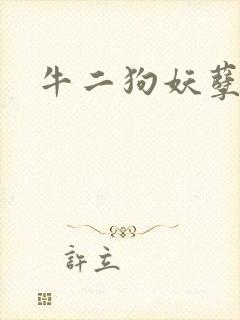 牛二狗妖孽人生封面