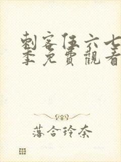 刺客伍六七第六季免费观看完整版