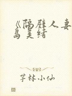 《隔壁人妻》君岛美绪