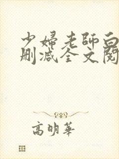 少妇老师白洁无删减全文阅读封面