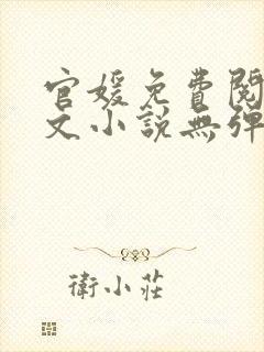 官媛免费阅读全文小说无弹窗