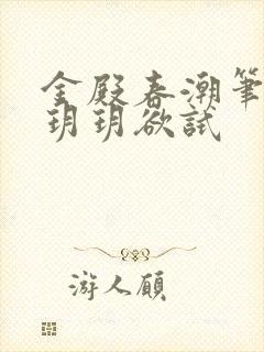 金殿春潮笔趣阁玥玥欲试