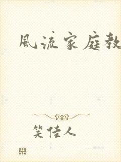 风流家庭教师封面