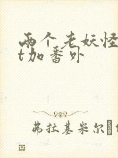 两个老妖怪txt加番外