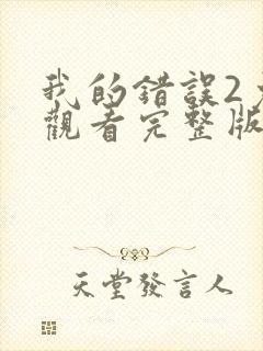 我的错误2免费观看完整版全集