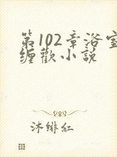 第102章浴室缠欢小说封面