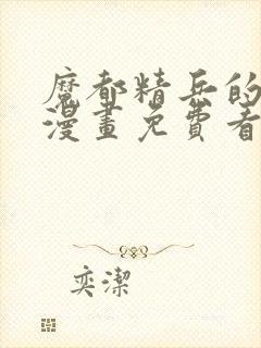 魔都精兵的奴隶漫画免费看封面