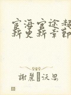 宦海官途超前最新更新章节