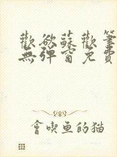 欢欲苏欢笔趣阁无弹窗免费阅读