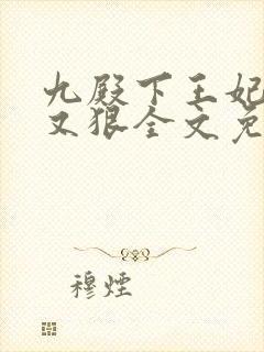 九殿下王妃又飒又狠全文免费阅读