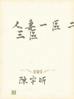 人妻一区 二区 三区