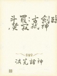斗罗:古剑临尘,焚寂弑神
