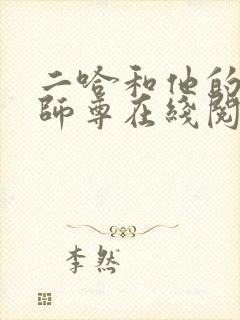 二哈和他的白猫师尊在线阅读全文