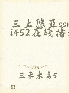 三上悠亚ssni452在线播放