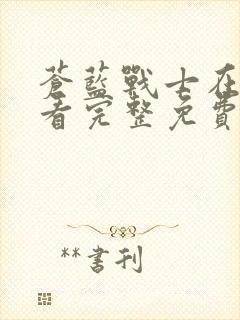 苍蓝战士在线观看完整免费版电视剧