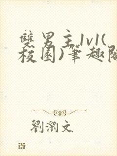 双男主1v1(校园)笔趣阁封面