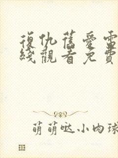 复仇旧爱电影在线观看免费完整版