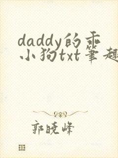 daddy的乖小狗txt笔趣阁小说双男封面