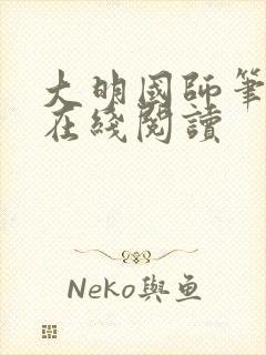 大明国师笔趣阁在线阅读