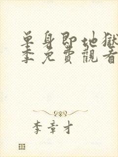 单身即地狱第5季免费观看完整版