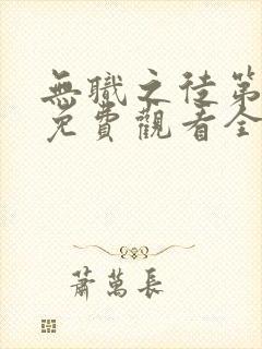 无职之徒第一季免费观看全集高清