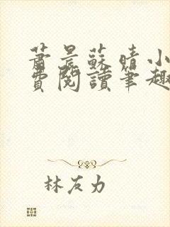 萧晨苏晴小说免费阅读笔趣阁