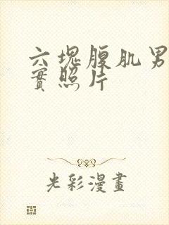 六块腹肌男生真实照片