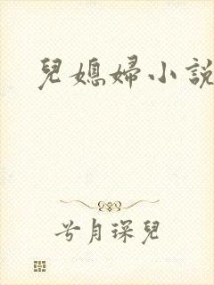儿媳妇小说